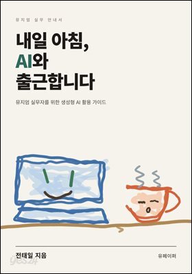 내일 아침, AI와 출근합니다