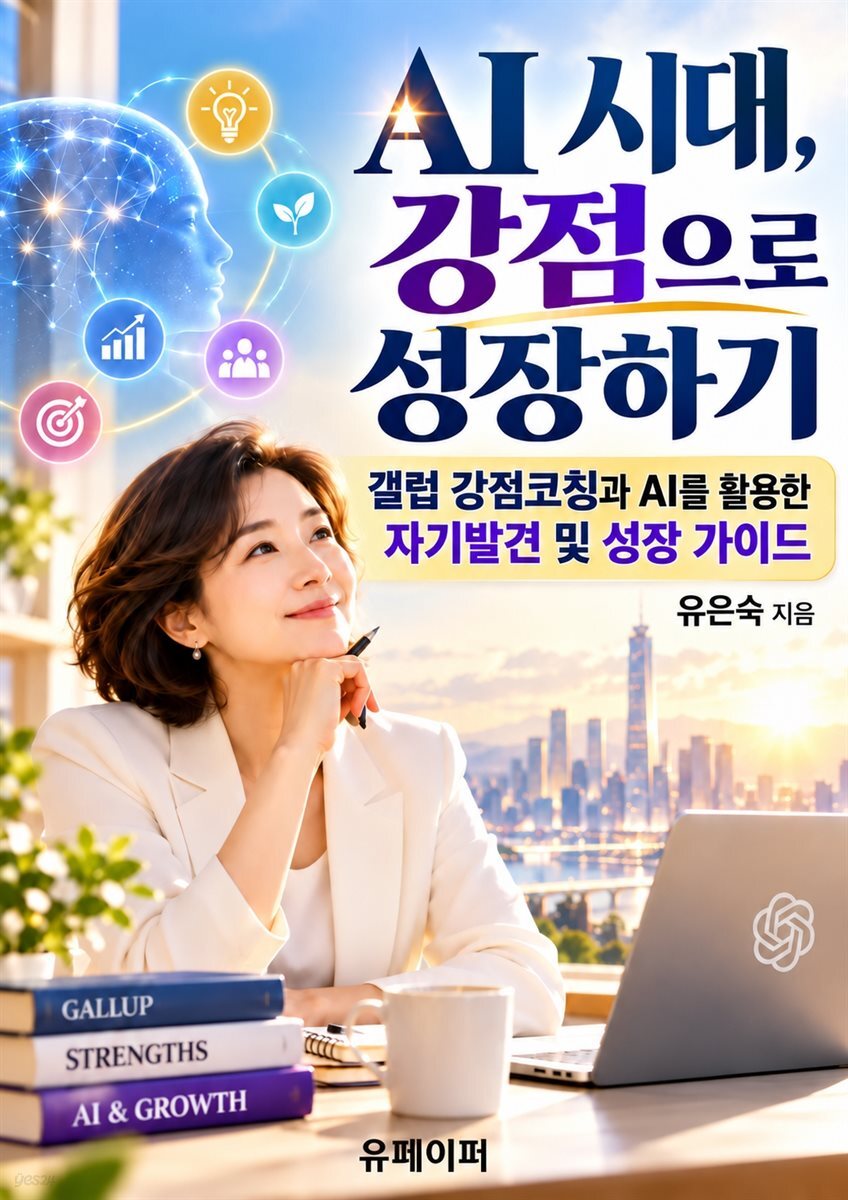 AI시대, 강점으로 성장하기