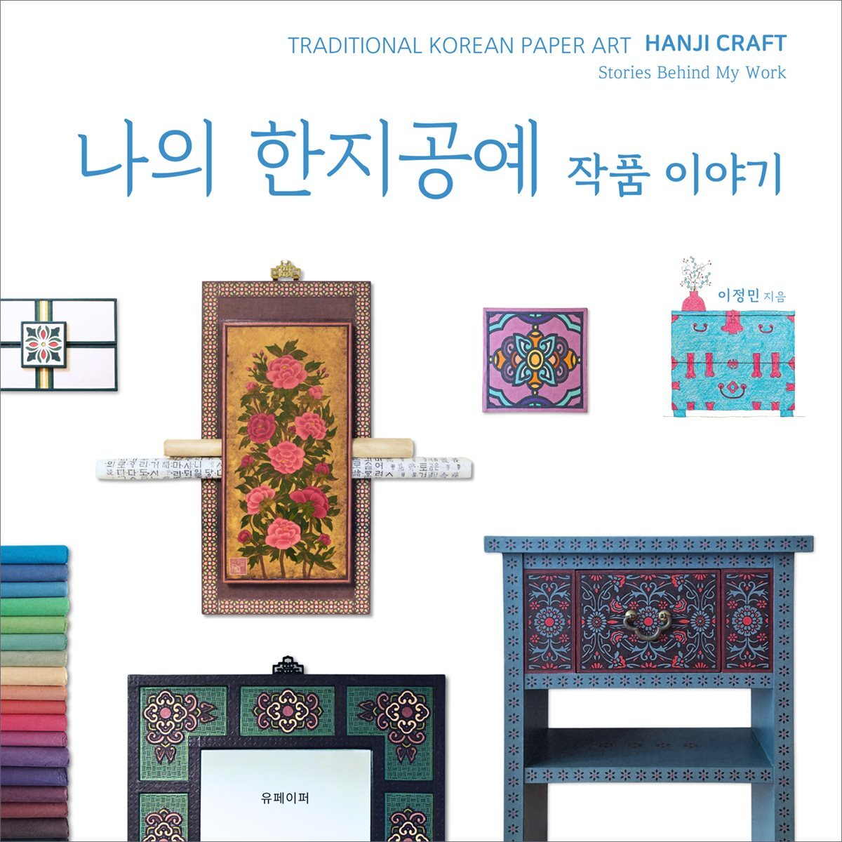 나의 한지공예 작품 이야기