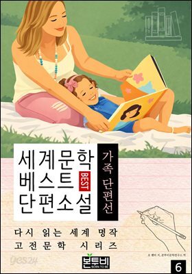 세계문학 베스트 단편소설 6, 가족 단편선
