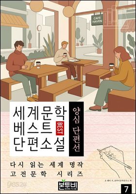 세계문학 베스트 단편소설 7, 양심 단편선