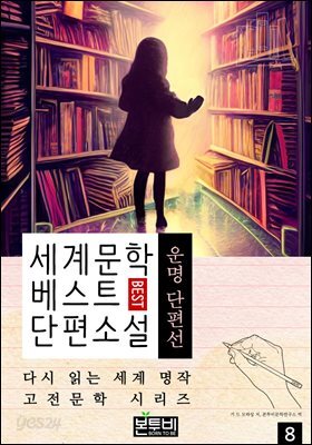세계문학 베스트 단편소설 8, 운명 단편선