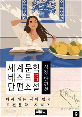 세계문학 베스트 단편소설 9, 성장 단편선