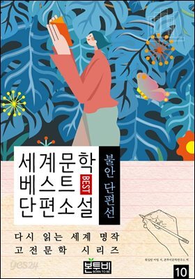 세계문학 베스트 단편소설 10, 불안 단편선