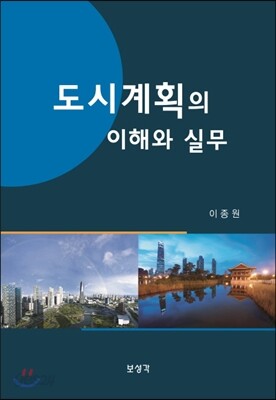 도시계획의 이해와 실무
