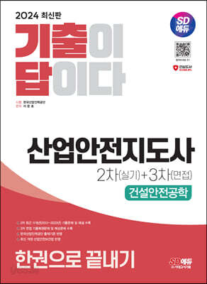 2024 SD에듀 기출이 답이다 산업안전지도사 2차(실기)+3차(면접) 건설안전공학 한권으로 끝내기