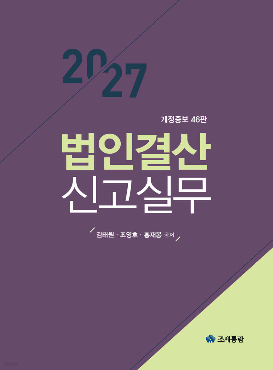 2027 법인결산신고실무