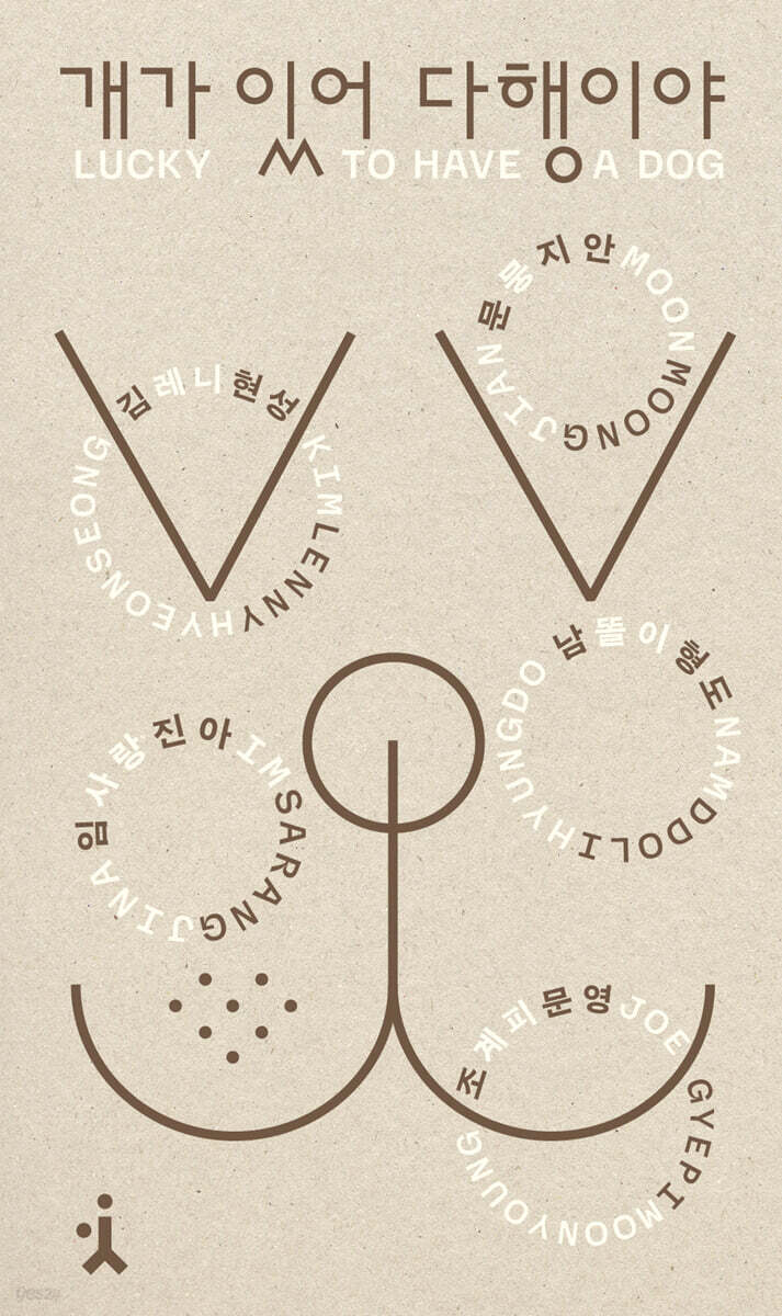 개가 있어 다행이야
