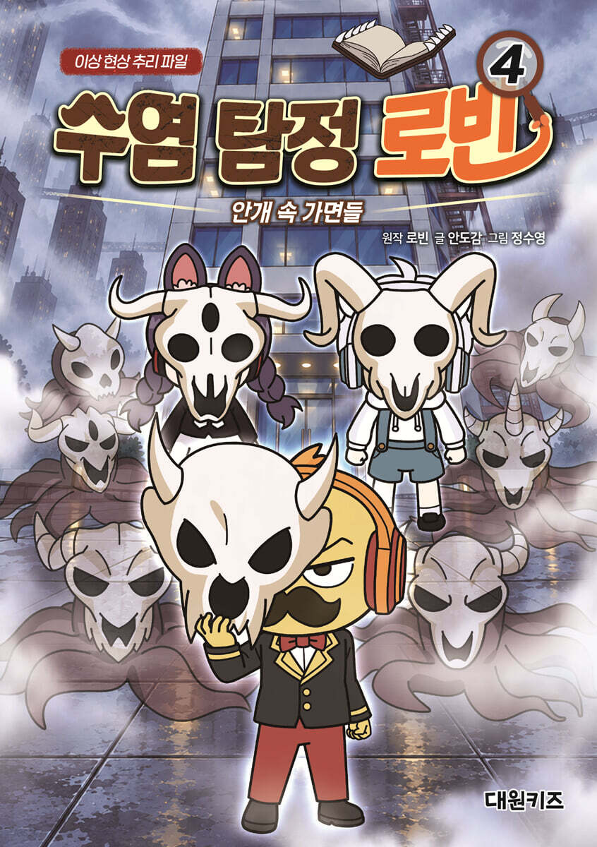 수염 탐정 로빈 4 : 안개 속 가면들