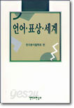 언어 표상 세계