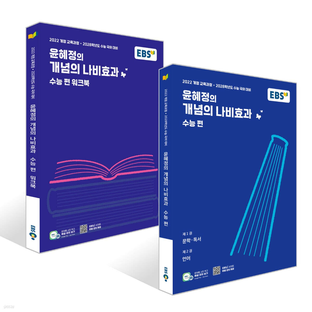 EBS 윤혜정의 개념의 나비효과 수능 편 + 워크북 세트 (2027년)