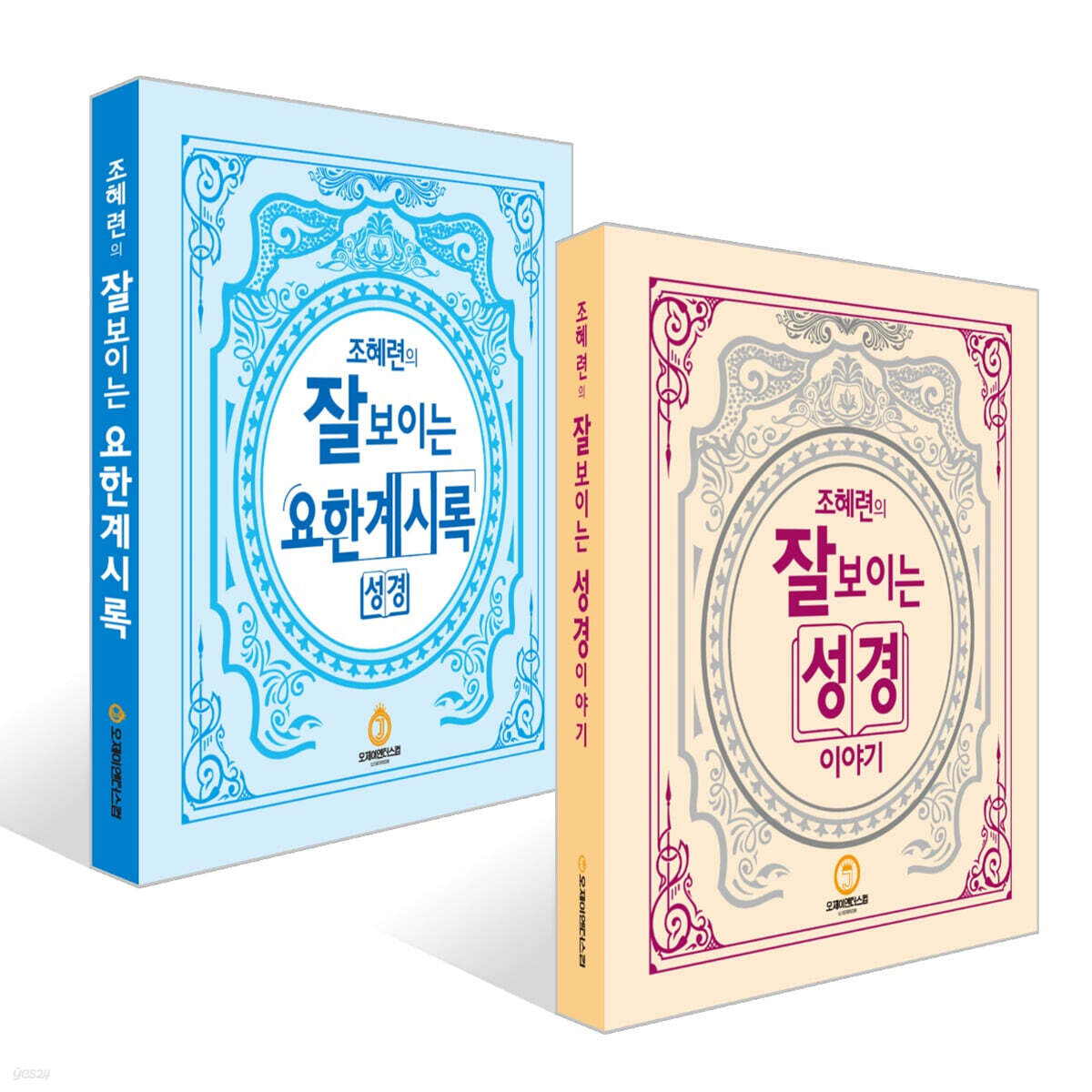 조혜련의 잘 보이는 성경이야기 + 요한계시록 세트