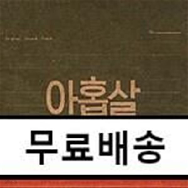 아홉살 인생 O.S.T