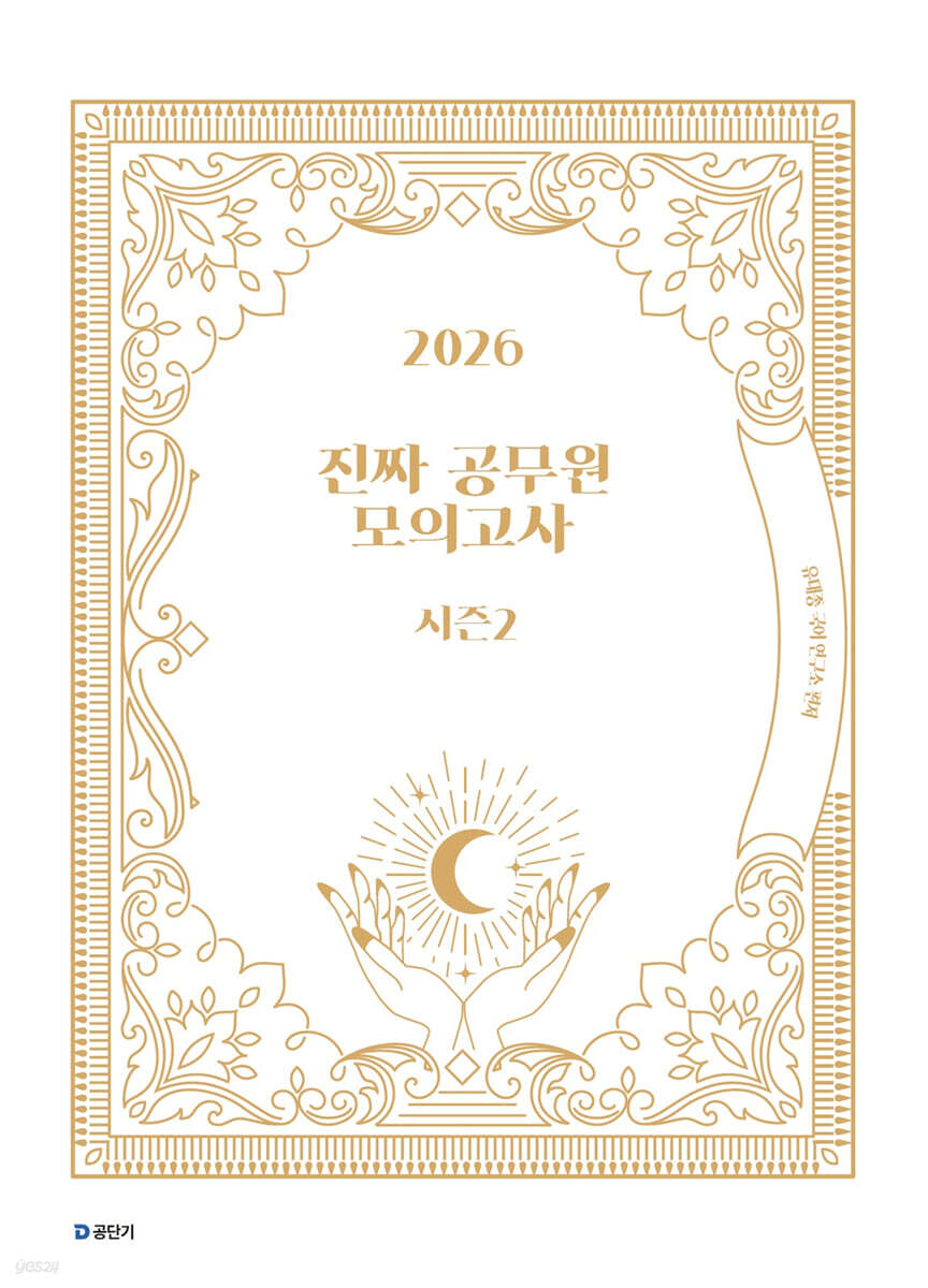 2026 진짜 공무원 모의고사 시즌 2