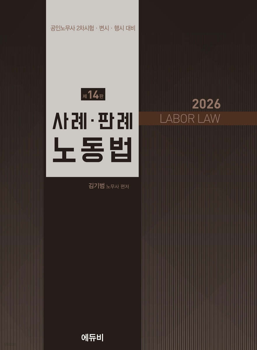 2026 노무사 사례·판례 노동법