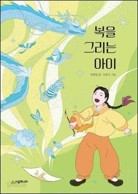 복을 그리는 아이
