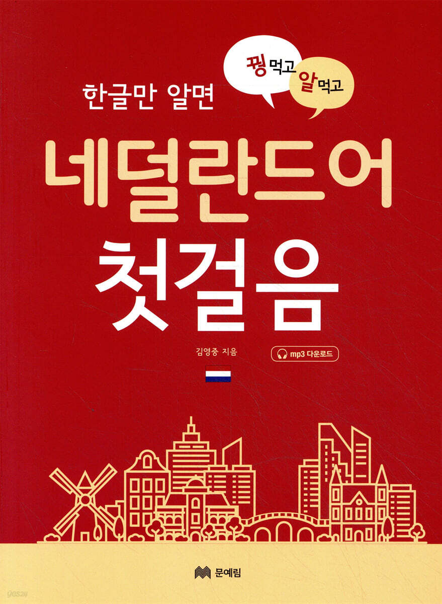 꿩 먹고 알 먹고 네덜란드어 첫걸음