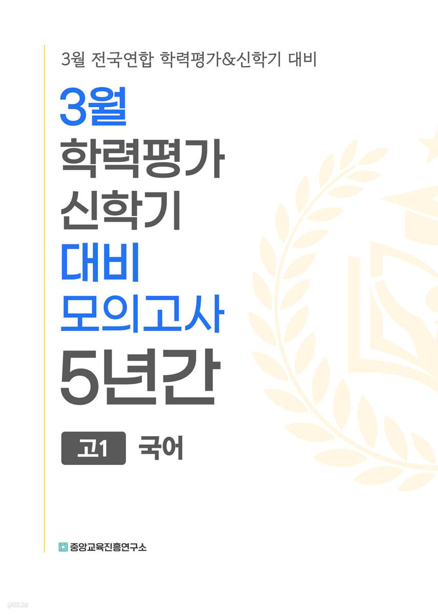 3월 학력평가 신학기 대비 모의고사 고1 국어 5년간 (2027년)