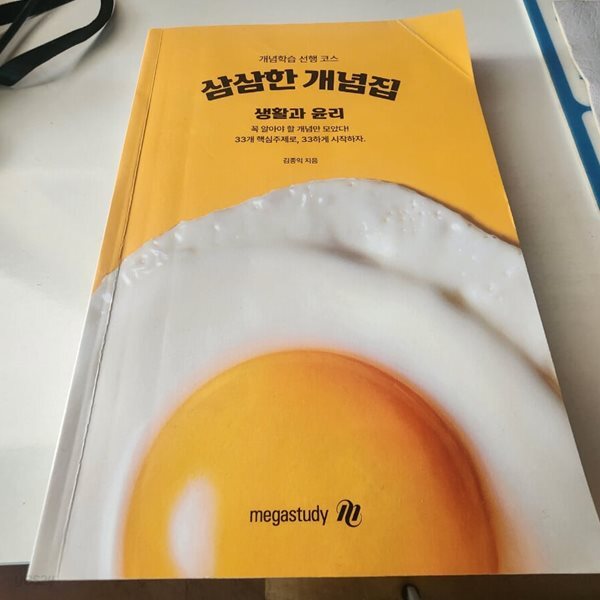 삼삼한 개념집 생활과 윤리 김종익 메가스터디