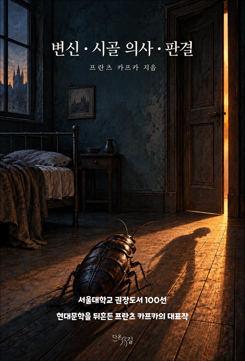 변신·시골 의사·판결