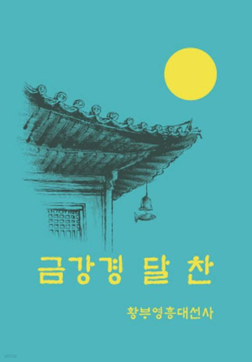 금강경 달찬