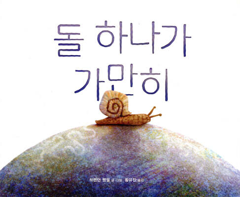 돌 하나가 가만히