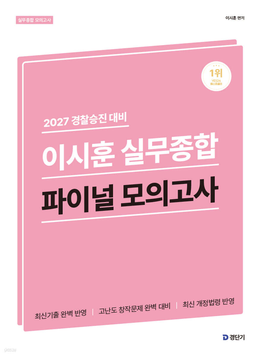2027 경찰승진 대비 이시훈 실무종합 파이널 모의고사