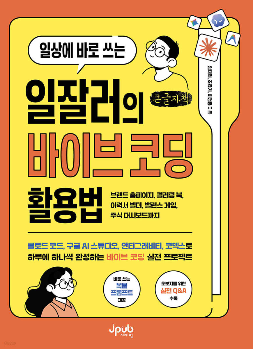 일상에 바로 쓰는 일잘러의 바이브 코딩 활용법 (큰글자도서)