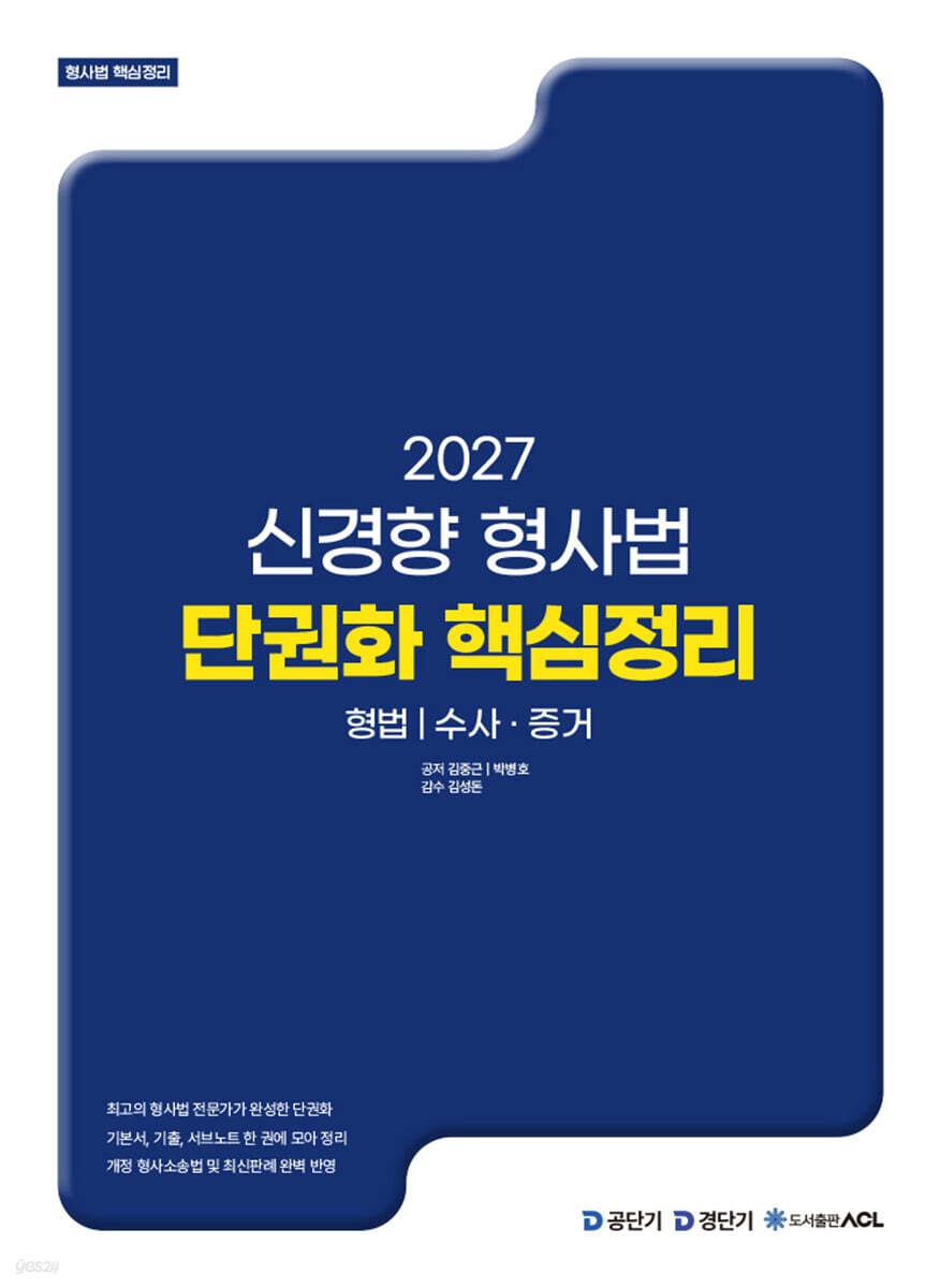 2027 신경향 형사법 단권화 핵심정리: 형법·수사증거