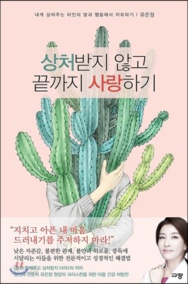 [중고-중] 상처받지 않고 끝까지 사랑하기