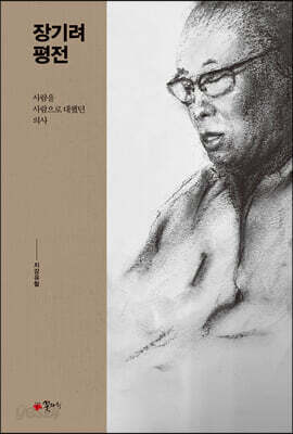 [중고-중] 장기려 평전