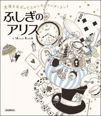 ふしぎのアリス 文學をなぞってたのしむワ