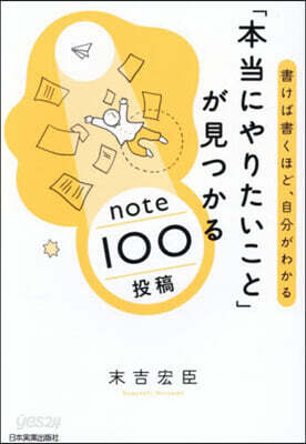 「本當にやりたいこと」が見つかるnote