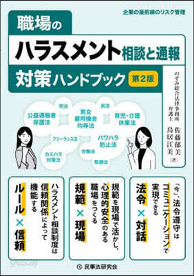 職場のハラスメント相談と通報對策ハンドブ