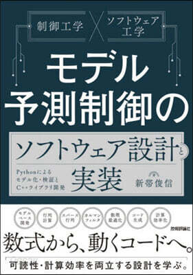 モデル予測制御のソフトウェア設計と實裝