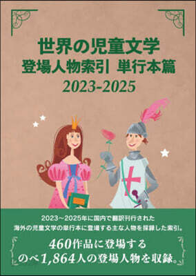 ’23－25 世界の兒童文學登 單行本篇