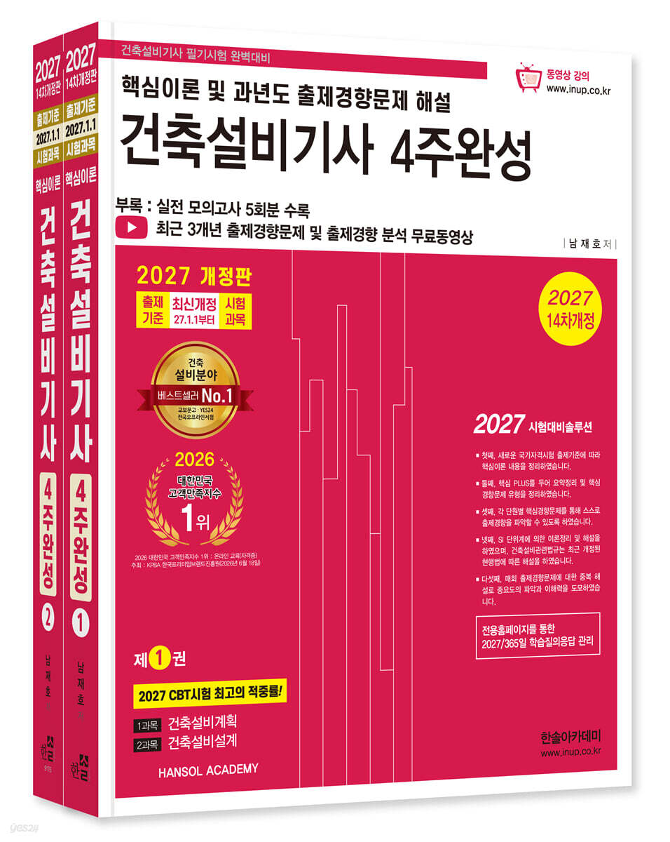 2027 건축설비기사 필기 4주완성