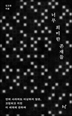너무 희미한 존재들