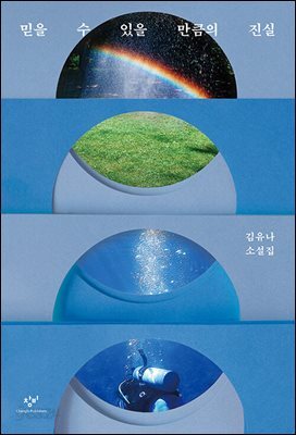 믿을 수 있을 만큼의 진실