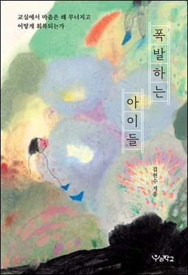 폭발하는 아이들
