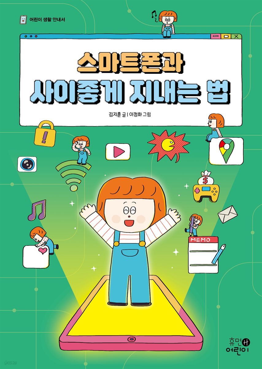 스마트폰과 사이좋게 지내는 법