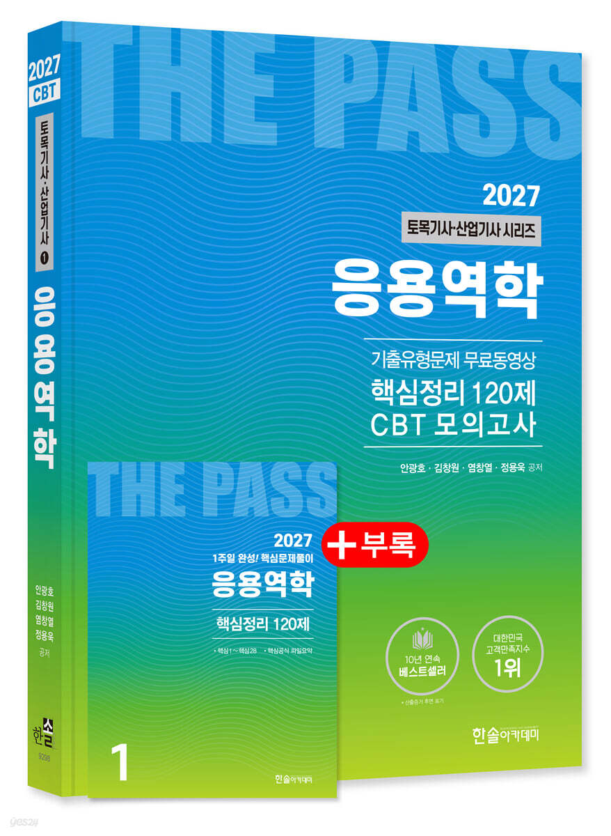 2027 토목기사 · 토목산업기사필기 1: 응용역학