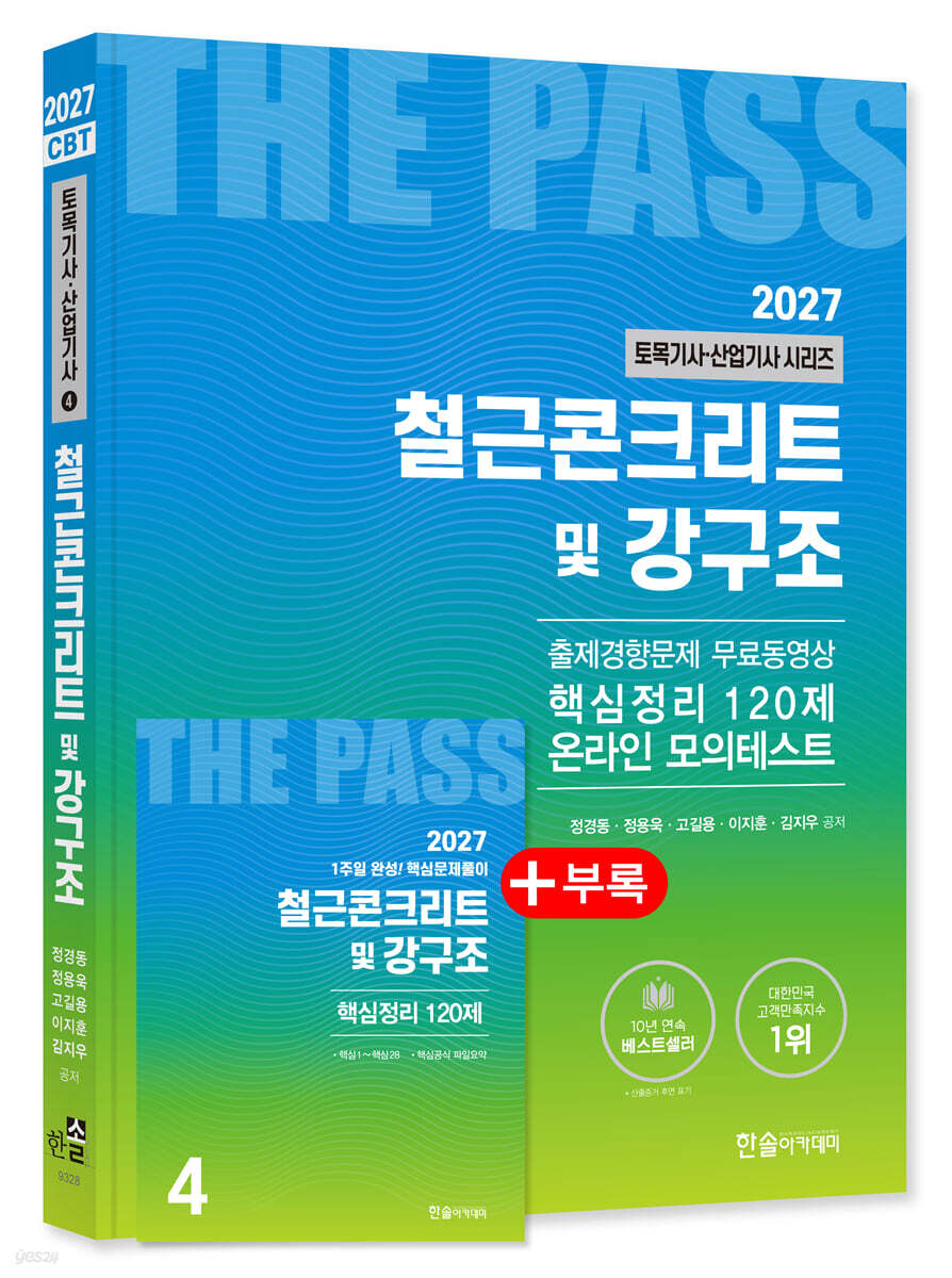 2027 토목기사 ·토목산업기사필기 4: 철근콘크리트 및 강구조