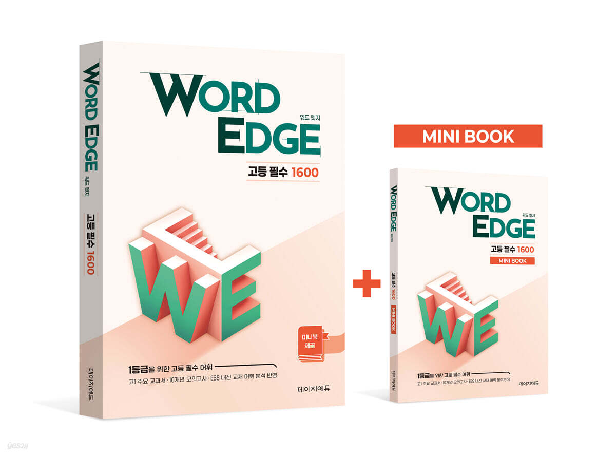 WORD EDGE 고등 필수 1600