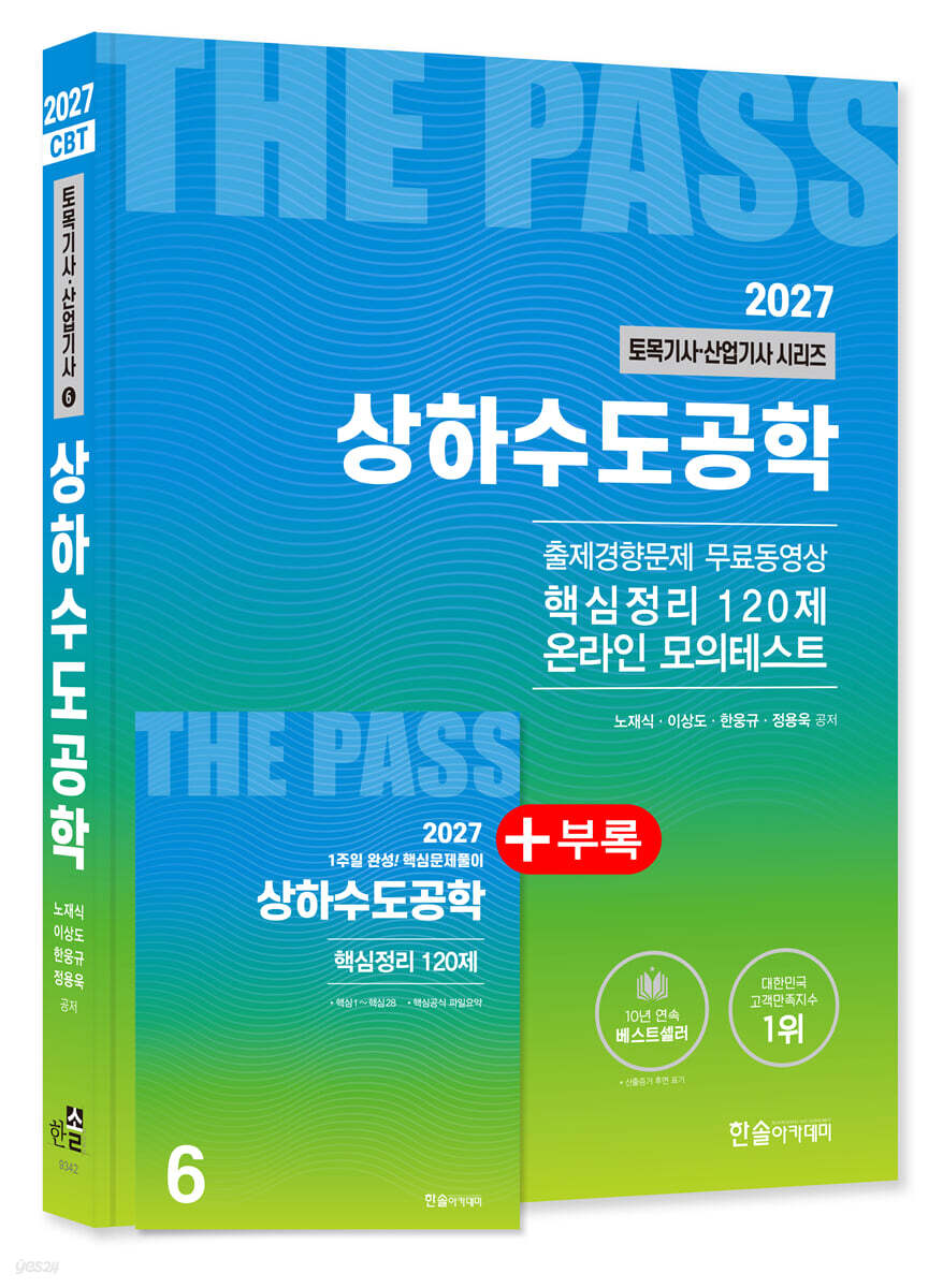 2027 토목기사 · 토목산업기사필기 6: 상하수도공학