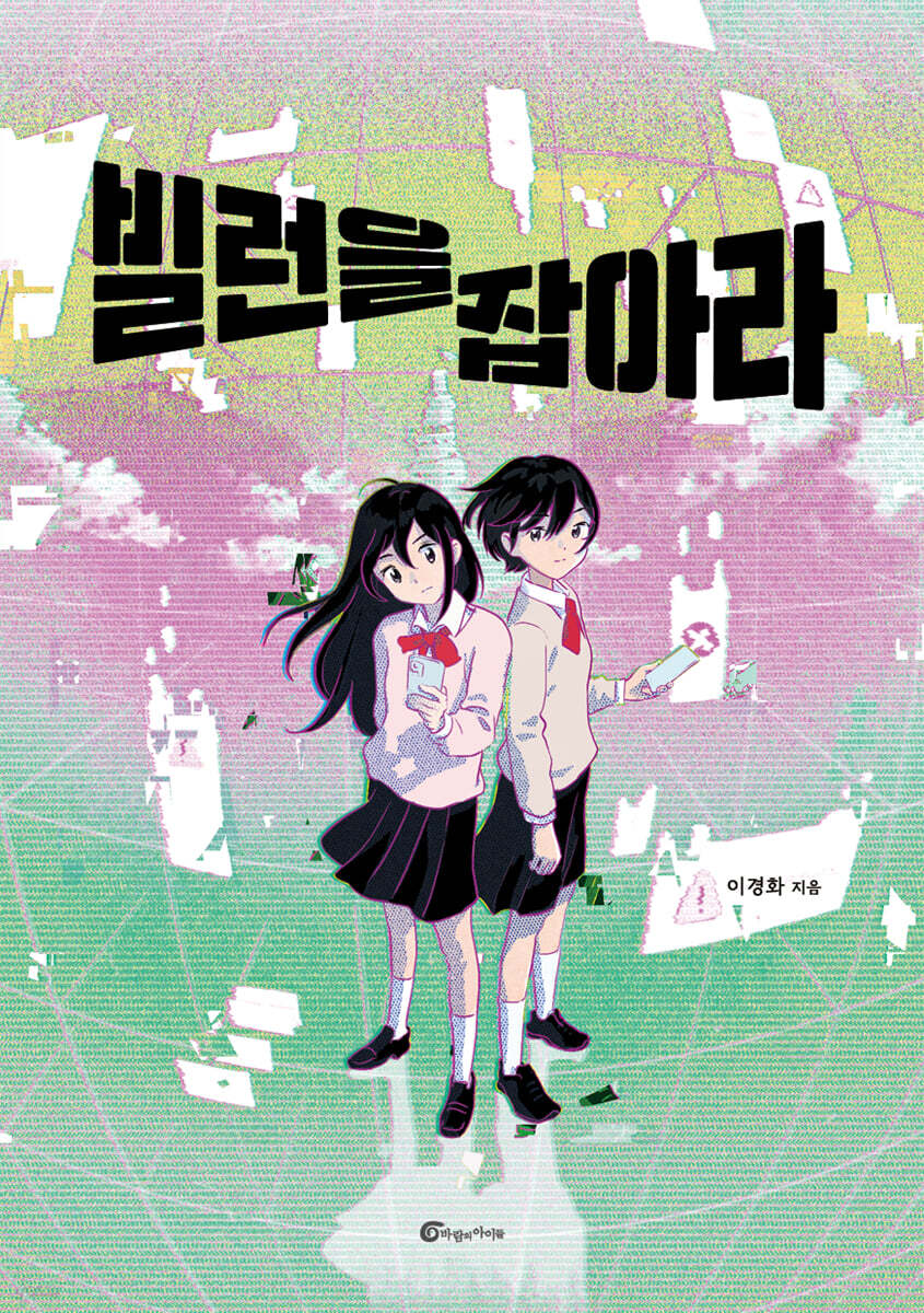 빌런을 잡아라