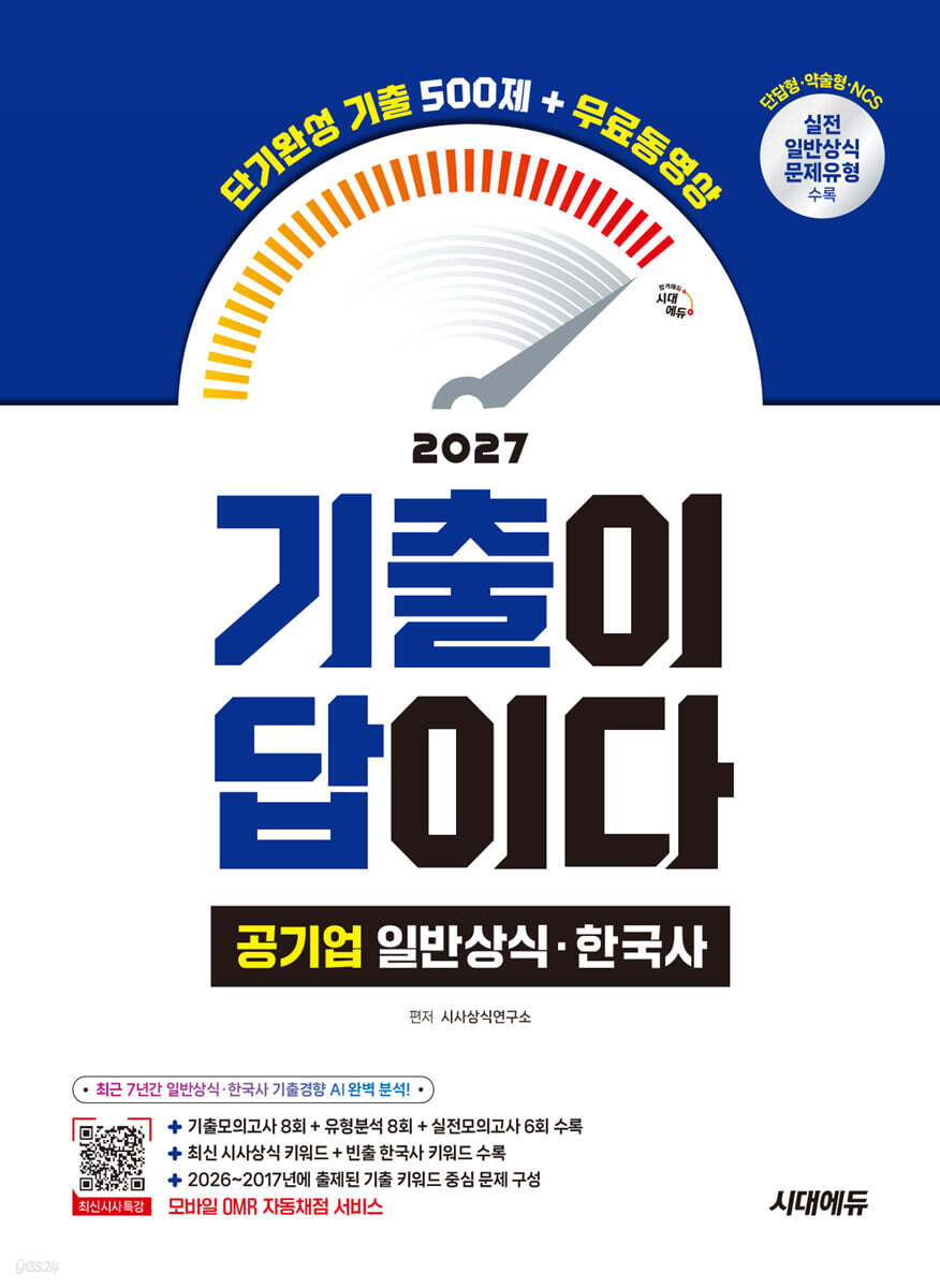 2027 시대에듀 기출이 답이다 공기업 일반상식·한국사 단기완성 기출 500제+무료동영상(최신시사 특강)