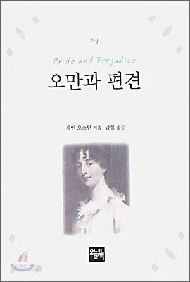 오만과 편견
