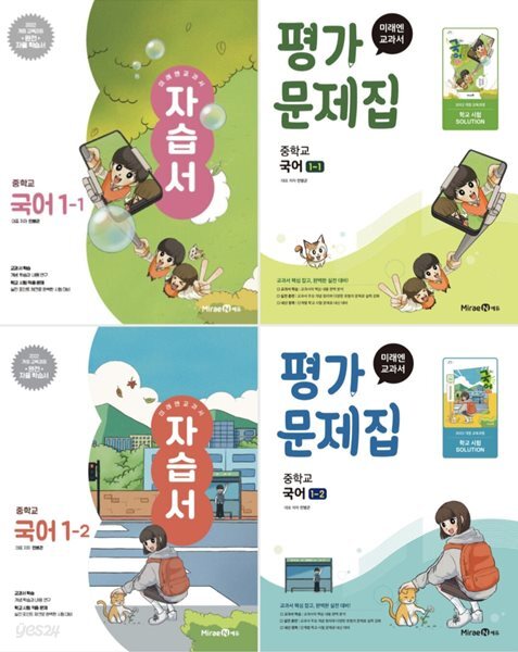 [최신정품] 중학교 국어 1-1, 1-2 자습서 + 평가문제집 세트 ( 민병곤-미래엔 ) - 전4권