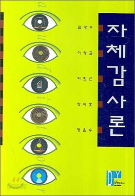 자체감사론